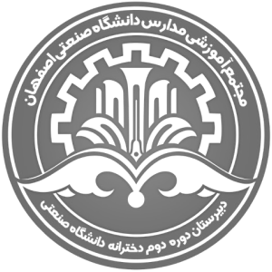 دبیرستان دخترانه دوره دوم دانشگاه صنعتی اصفهان به جمع مشتریان دیجی فرم پیوست