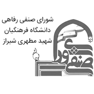 شورای صنفی رفاهی دانشگاه فرهنگیان شهید مطهری شیراز به جمع مشتریان دیجی فرم پیوست