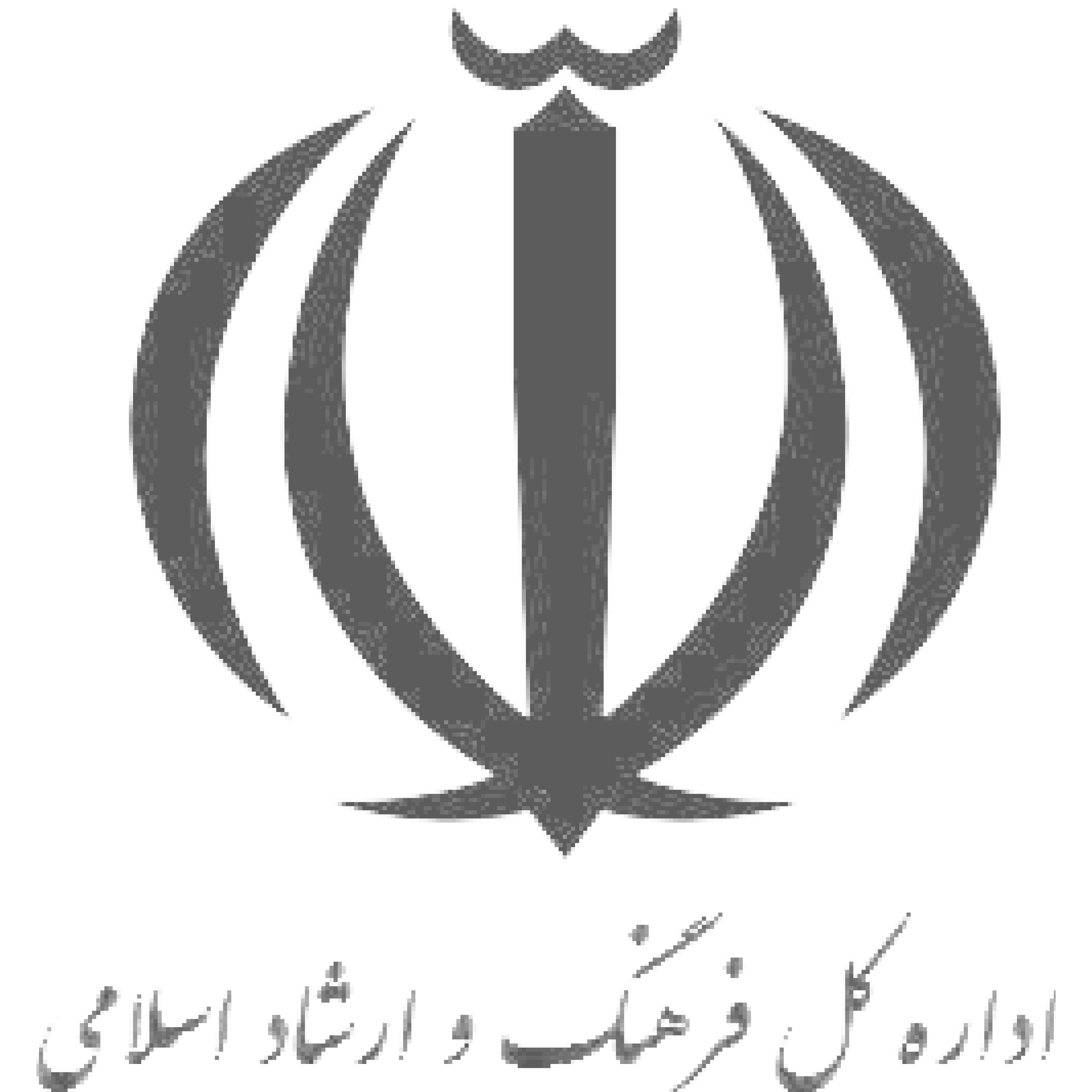 اداره فرهنگ وارشاد اسلامی شهرستان فراشبند به جمع مشتریان دیجی فرم پیوست