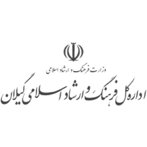 اداره کل وزارت ارشاد اسلامی استان گیلان به جمع مشتریان دیجی فرم پیوست