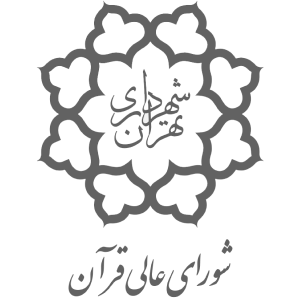 شورای عالی قرآن شهرداری تهران به جمع مشتریان دیجی فرم پیوست