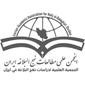 انجمن علمی مطالعات نهج البلاغه ایران به جمع مشتریان دیجی فرم پیوست