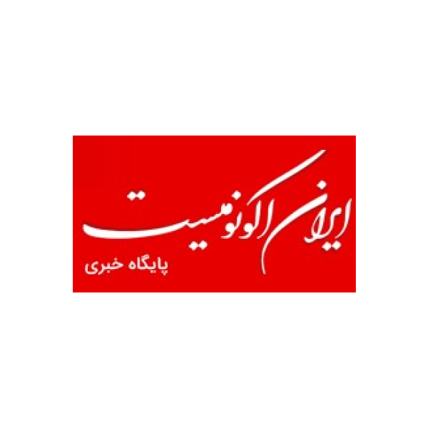 خبرگزاری ایران اکونومیست