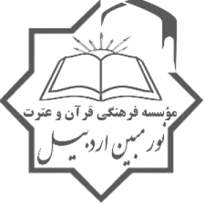 موسسه فرهنگی قرآن و عترت نورمبین اردبیل به جمع مشتریان دیجی فرم پیوست