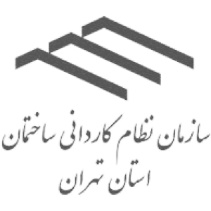 سازمان نظام کاردانی ساختمان استان تهران به جمع مشتریان دیجی فرم پیوست