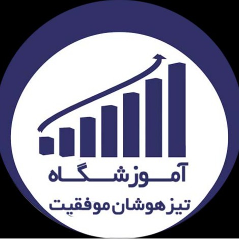 آموزشگاه تیزهوشان موفقیت