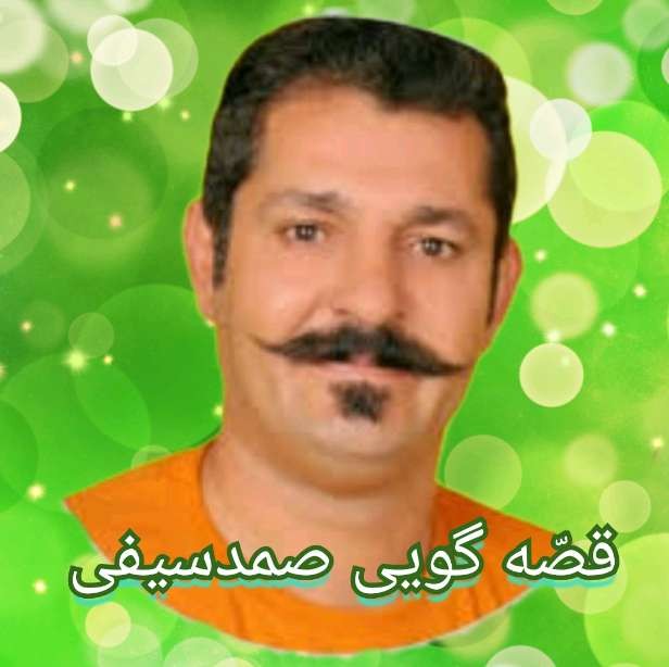 قصّه گویی صمدسیفی