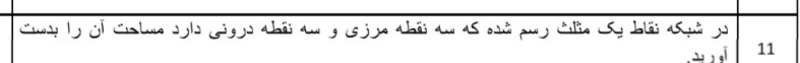 دریافت سوال 11