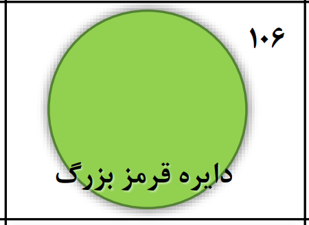 دریافت سوال 106