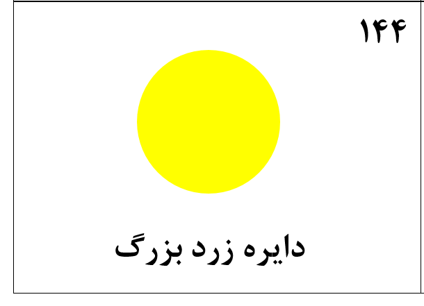 دریافت سوال 144