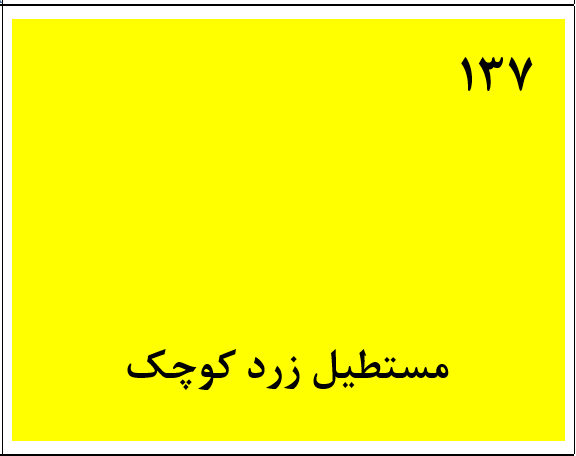 دریافت سوال 137