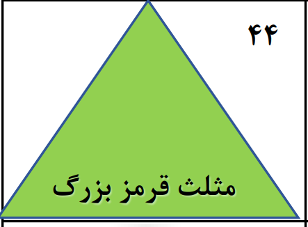 دریافت سوال 44