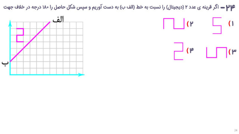 دریافت سوال 24