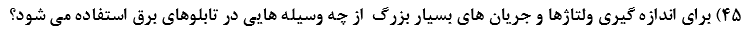 دریافت سوال 45