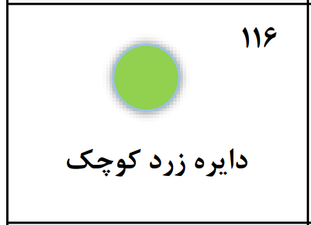 دریافت سوال 116