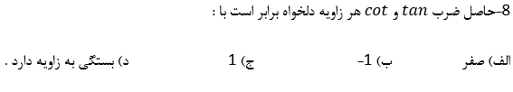 دریافت سوال 8