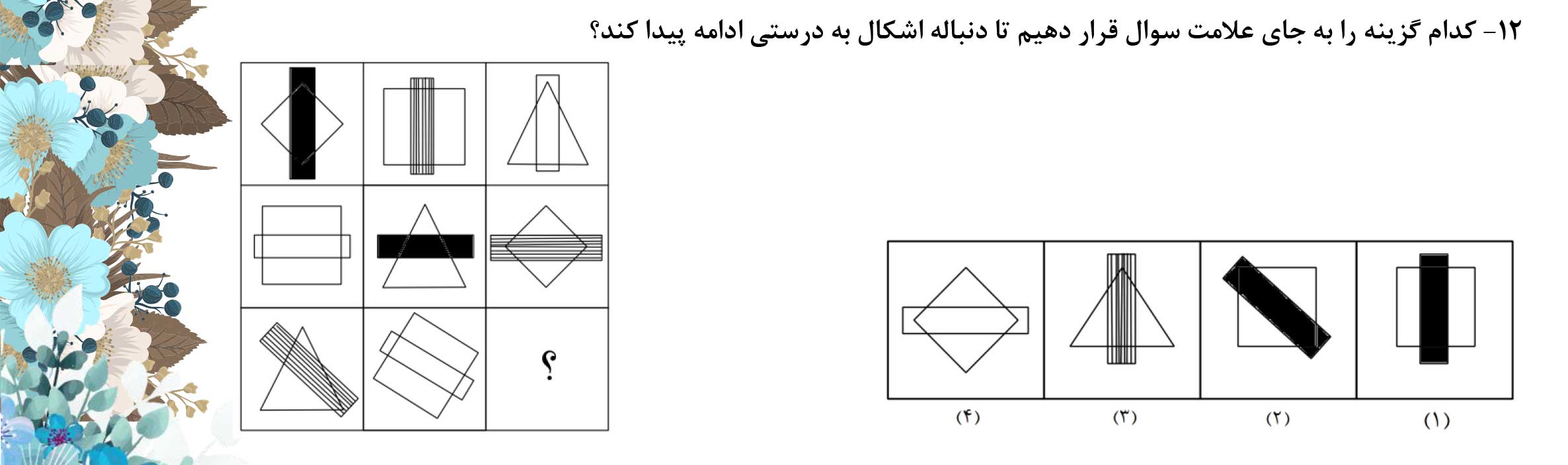 دریافت سوال 12