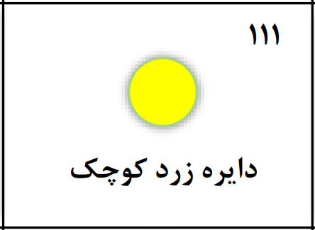 دریافت سوال 111