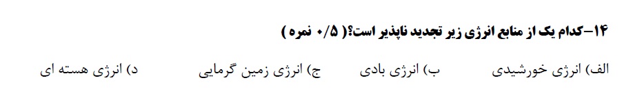 دریافت سوال 14