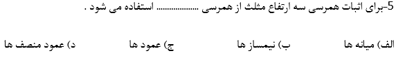 دریافت سوال 5