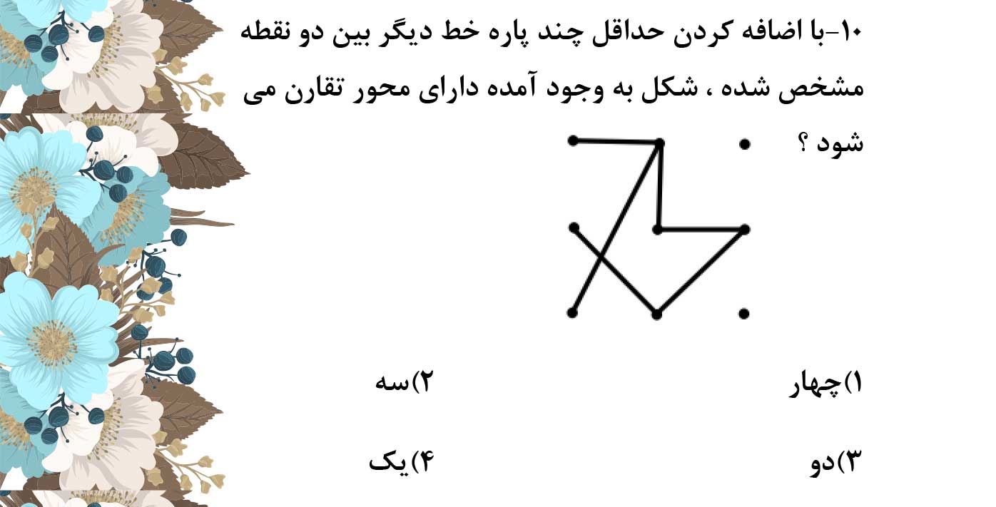 دریافت سوال 10