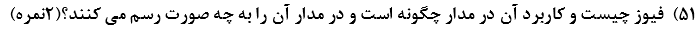 دریافت سوال 51