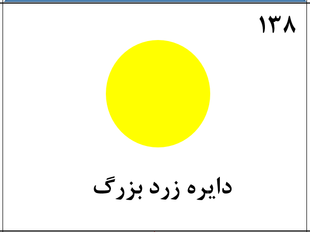 دریافت سوال 138