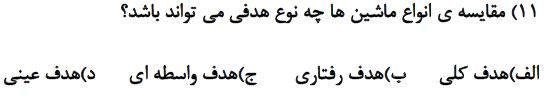 دریافت سوال 11