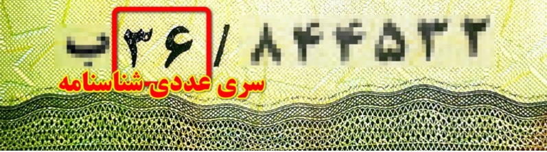 دریافت سری عددی شناسنامه