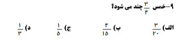 دریافت سوال 9