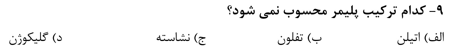 دریافت سوال 9