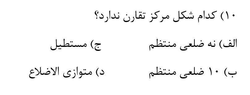 دریافت سوال 10