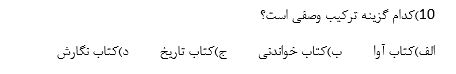 دریافت سوال 10