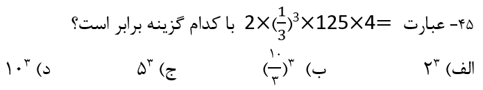 دریافت سوال 45