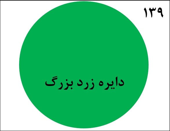 دریافت سوال 139