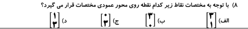 دریافت سوال 8