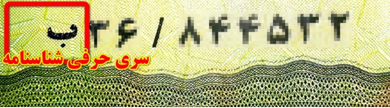 دریافت سری حرفی شناسنامه