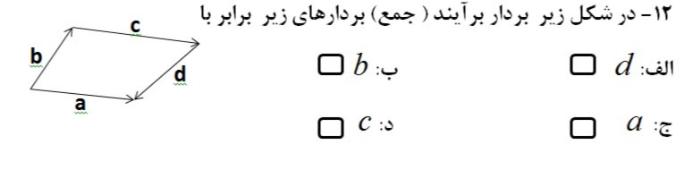 دریافت سوال 12