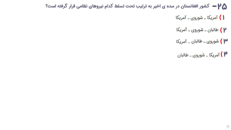 دریافت سوال 25