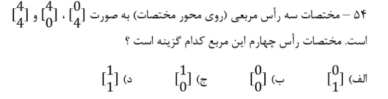 دریافت سوال 54