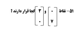 دریافت سوال 51