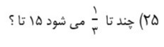 دریافت سوال 25