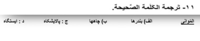 دریافت سوال 11