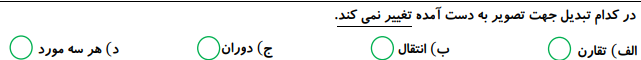 دریافت سوال 18