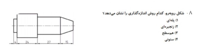 دریافت سوال 8