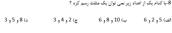 دریافت سوال 8