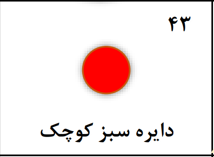 دریافت سوال 43