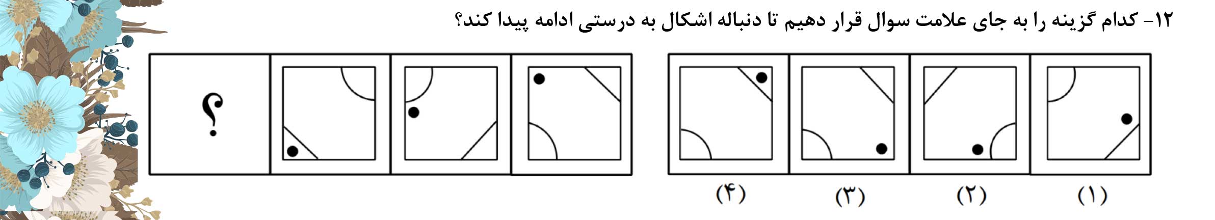 دریافت سوال 12