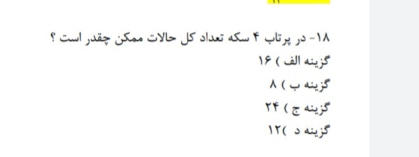 دریافت سوال 18