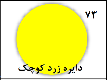 دریافت سوال 73